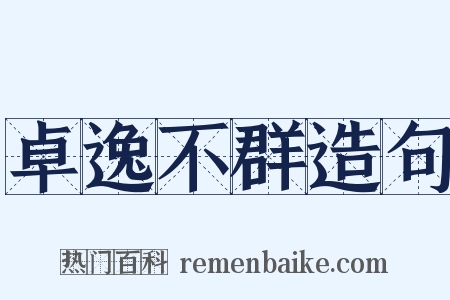 卓逸不群造句是什么意思的图片